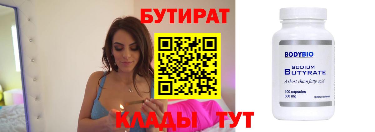 БУТИРАТ  Вход с VPN  Сосновоборск  Бутират BDO 