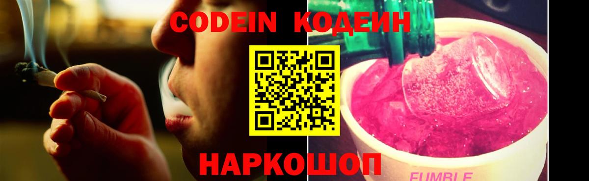 Кодеин Purple Drank Сосновоборск